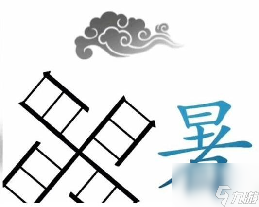 《文字梗傳》幫助愚公移山通關(guān)攻略？文字梗傳攻略推薦