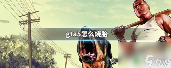 gta5熱胎 GTA5怎么燒胎技巧