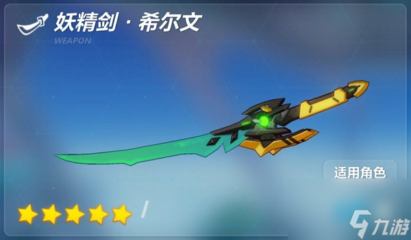 崩坏3妖精剑希尔文武器技能是什么 崩坏3妖精剑希尔文武器技能