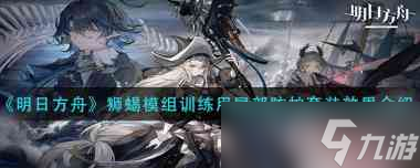 《明日方舟》狮蝎模组训练用尾部防护套装效果介绍？明日方舟攻略介绍