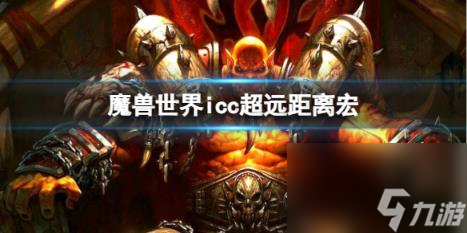 魔兽世界icc超远距离宏介绍