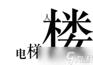 《文字的力量》快点帮他下楼通关攻略？文字的力量攻略详解