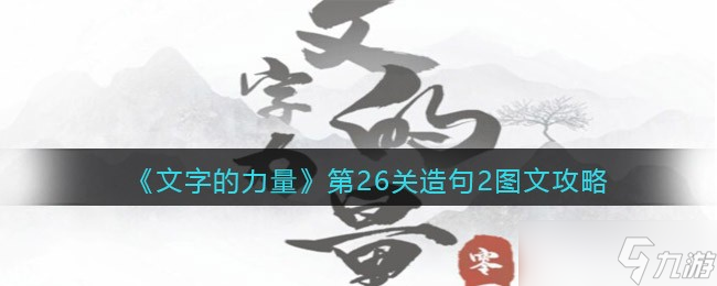 《文字的力量》第26关造句2图文攻略？文字的力量攻略详解