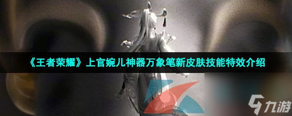 王者荣耀上官婉儿神器万象笔新皮肤技能特效介绍