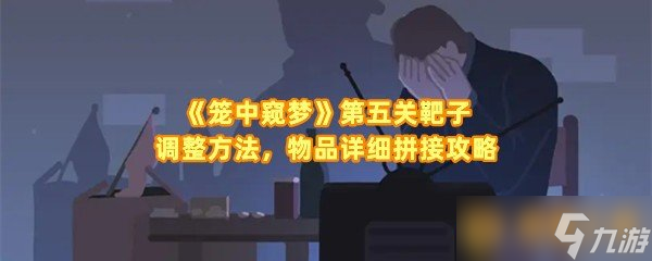 《笼中窥梦》第五关靶子调整方法 物品详细拼接攻略