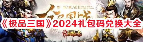 《极品三国》2024礼包码兑换大全