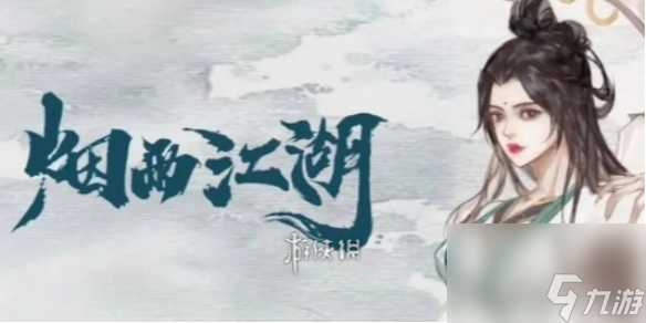 烟雨江湖伏羲刀升炼任务攻略