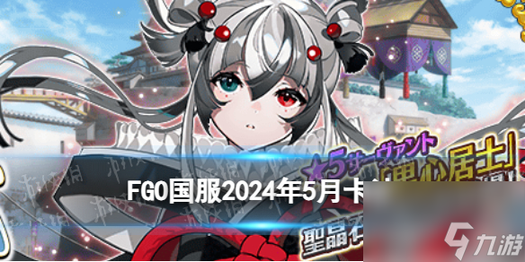 《FGO》2024年5月国服卡池介绍