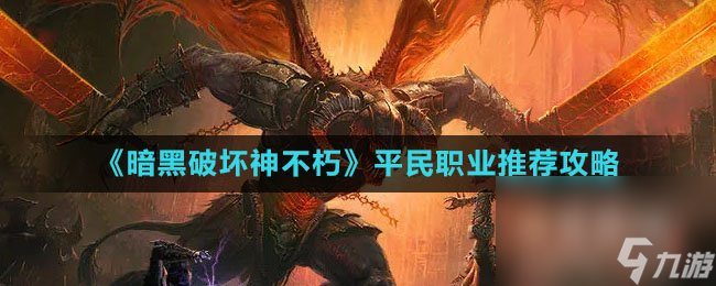 《暗黑破坏神不朽》平民职业推荐攻略