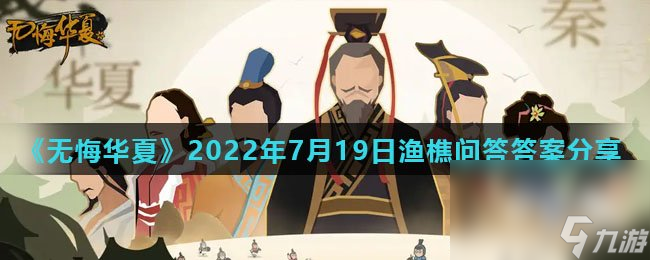 《无悔华夏》2022年7月19日渔樵问答答案分享