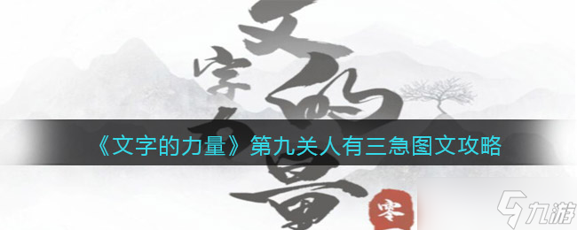 《文字的力量》第九關(guān)人有三急圖文攻略？文字的力量攻略詳解