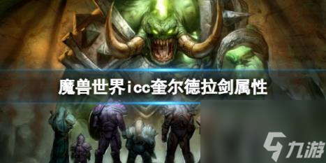 魔兽世界icc奎尔德拉剑属性介绍