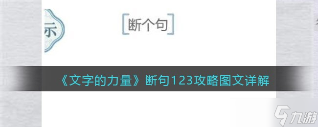 《文字的力量》第九關人有三急圖文攻略？文字的力量攻略詳解