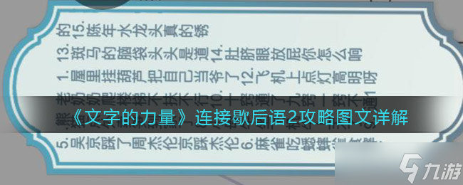 《文字的力量》第十一關(guān)下樓圖文攻略？文字的力量攻略詳情