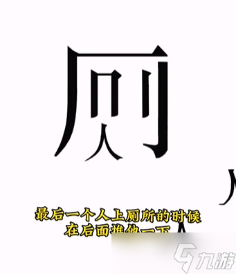 《文字的力量》第九關(guān)人有三急圖文攻略？文字的力量攻略詳解
