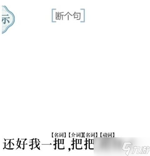 《文字的力量》第九關人有三急圖文攻略？文字的力量攻略詳解