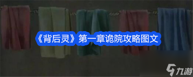 背后靈第一章詭院攻略圖文