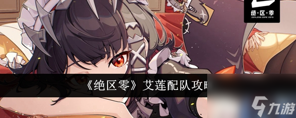 <a id='link_pop' class='keyword-tag' href='https://www.9game.cn/juequling/'>绝区零</a>艾莲配队指南打造最强阵容策略