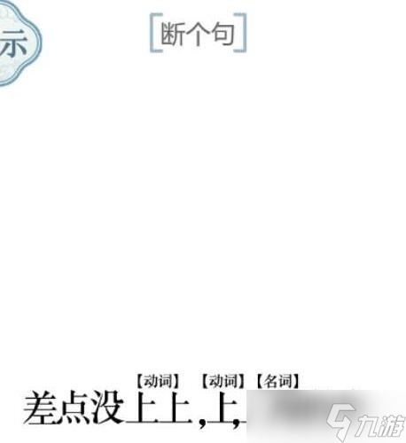 《文字的力量》第九關(guān)人有三急圖文攻略？文字的力量攻略詳解
