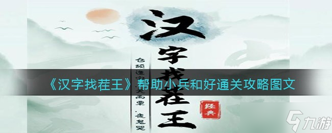《汉字找茬王》帮助小兵和好通关攻略？汉字找茬王攻略推荐