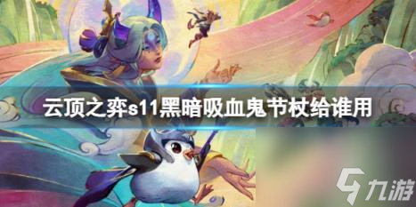 云顶之弈s11黑暗吸血鬼节杖适用棋子介绍