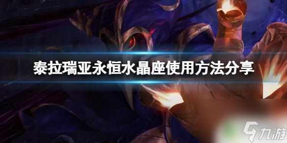 泰拉瑞亚地势平坦 《泰拉瑞亚》永恒水晶座怎么使用