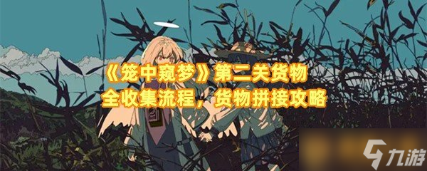 《籠中窺夢》第二關貨物全收集流程，貨物拼接攻略