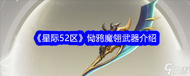 星際52區(qū)慟鴉魔翎怎么樣？慟鴉魔翎武器介紹