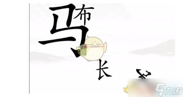 《汉字找茬王》出山通关攻略图文？汉字找茬王内容介绍