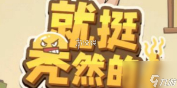 就挺秃然的十级甄学家通关攻略