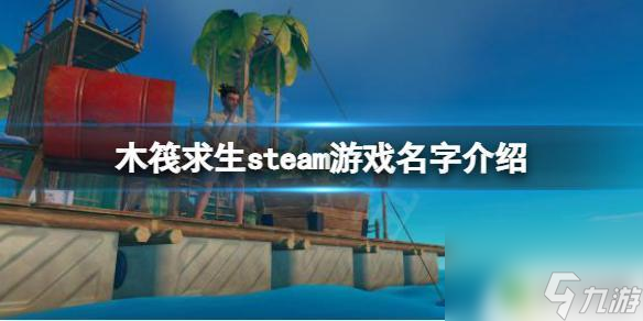木筏steam名字 木筏求生steam下载