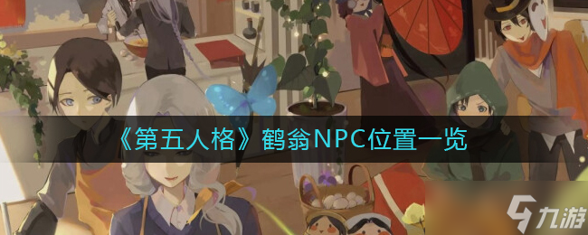 《第五人格》鹤翁NPC位置一览？第五人格攻略分享