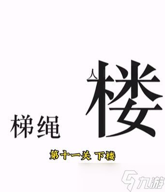 《文字的力量》第十一關(guān)下樓圖文攻略？文字的力量攻略詳情