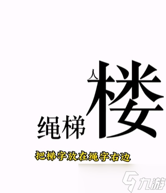 《文字的力量》第十一關(guān)下樓圖文攻略？文字的力量攻略詳情