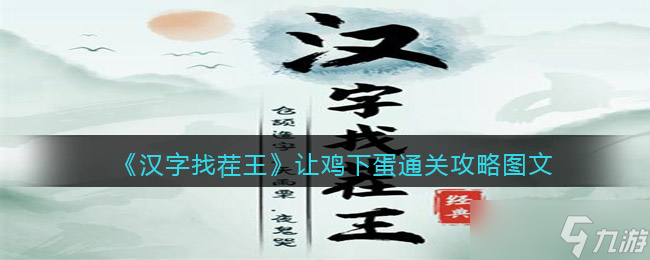 《漢字找茬王》讓雞下蛋通關(guān)攻略圖文？漢字找茬王攻略詳解