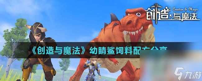 《创造与魔法》幼睛鲨饲料配方分享