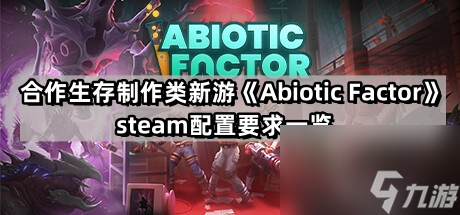 合作生存制作类新游《Abiotic Factor》steam配置要求一览