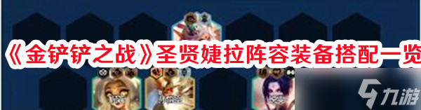 《金铲铲之战》圣贤婕拉阵容装备搭配一览