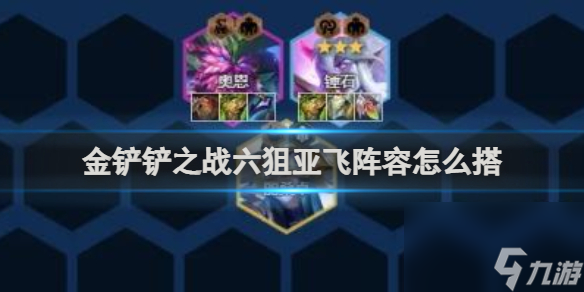 金铲铲之战六狙亚飞阵容搭配推荐