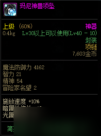 DNF玛尼神兽项链有啥效果加成-DNF玛尼神兽项链属性一览