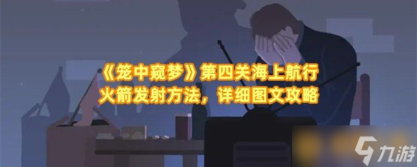 《笼中窥梦》第四关海上航行火箭发射方法，详细图文攻略