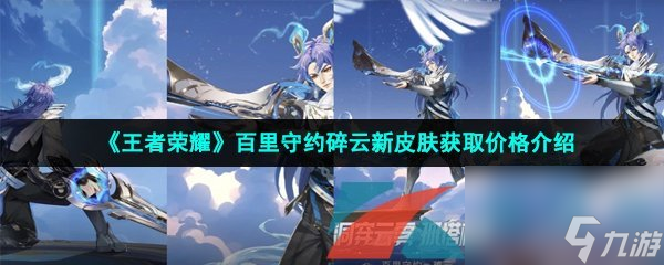 王者荣耀百里守约碎云新皮肤获取价格介绍