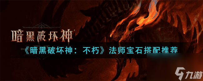 《暗黑破坏神：不朽》疯癫之人奇遇事件攻略？暗黑破坏神：不朽内容分享