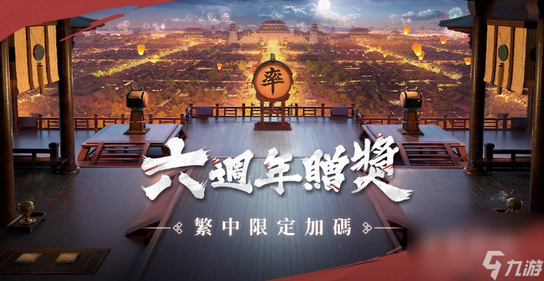 赛季制地缘战略手游《率土之滨》六周年庆祝活动正式展开