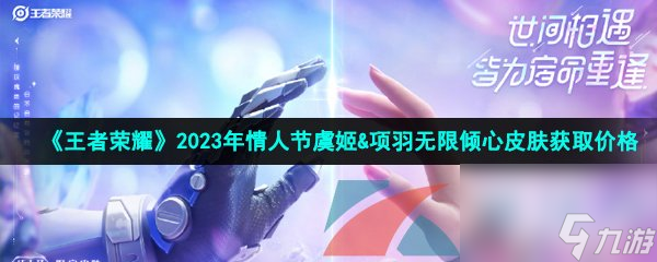 王者荣耀2023年情人节虞姬&项羽无限倾心皮肤获取价格