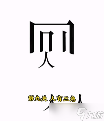 《文字的力量》第九關(guān)人有三急圖文攻略？文字的力量攻略詳解
