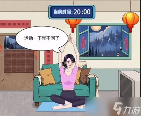 整個活吧幫她守歲通關(guān)攻略