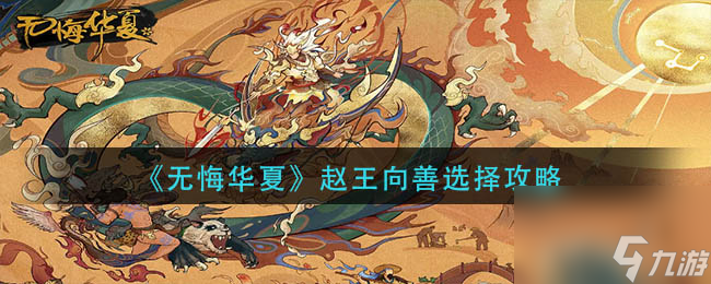 《无悔华夏》渔樵问答8月9日答案分享？无悔华夏攻略分享