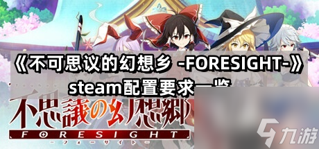 不可思議的幻想鄉(xiāng)FORESIGHT的steam配置要求是什么