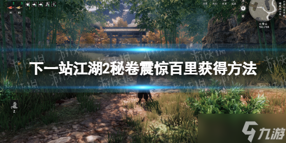 《下一站江湖2》秘卷震惊百里获得方法